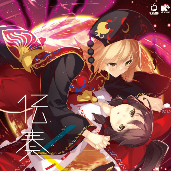 東方アレンジ『伝奏 -デンソウ-』