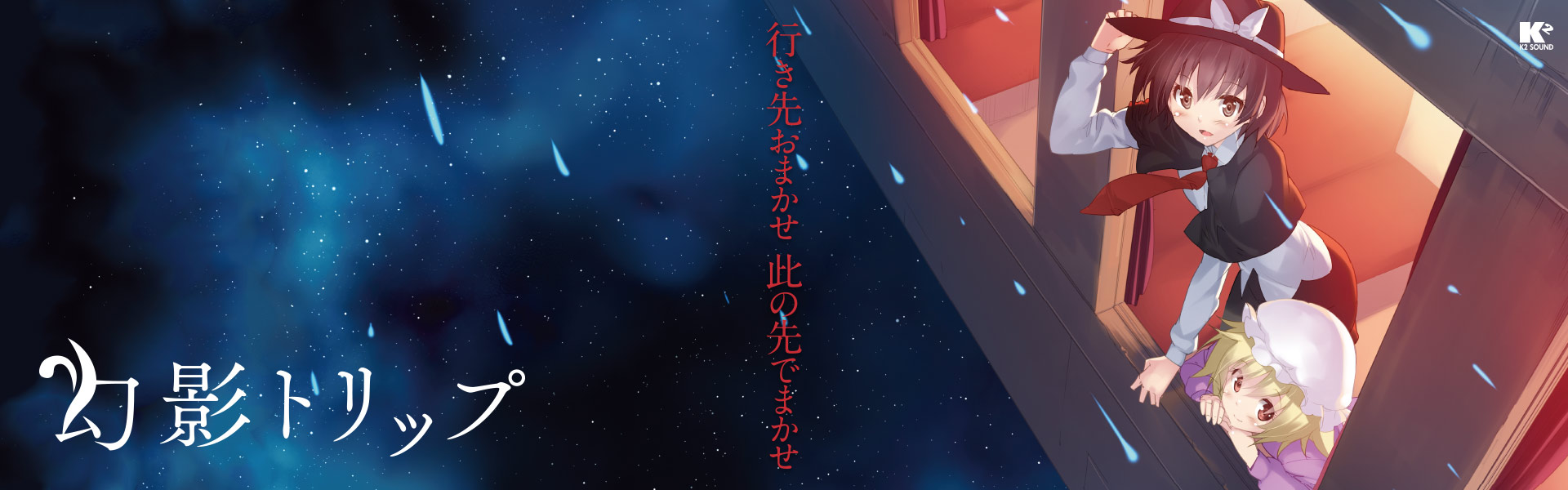 『幻影トリップ』コミックマーケット89 東方アレンジ|K2 SOUND/C-CLAYS