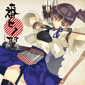 番ヒノ翼 -ツガヒノツバサ- ジャケット