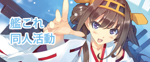 艦これアレンジ音楽