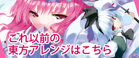これ以前の東方アレンジ作品一覧