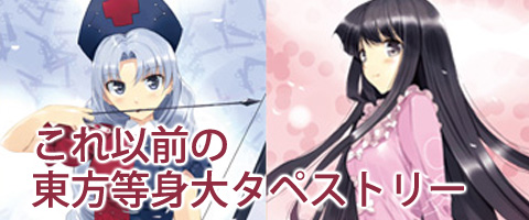 これ以前の東方等身大タペストリー