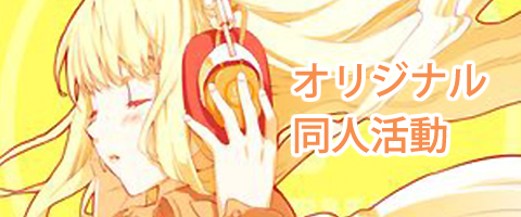 オリジナル音楽制作