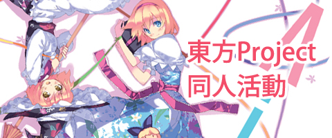 東方アレンジ音楽