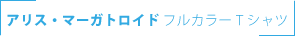 アリス・マーガトロイド　全面フルカラーTシャツ