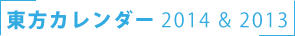 東方カレンダー2014