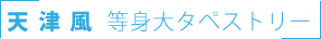 天津風 等身大タペストリー