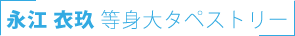 永江衣玖 等身大タペストリー