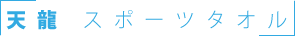 天龍スポーツタオル