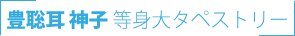 豊聡耳神子 等身大タペストリー