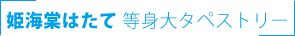 姫海棠はたて 等身大タペストリー