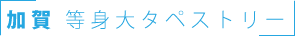 加賀等身大たぺすろちー