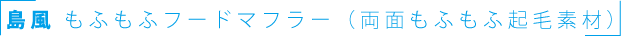 島風もふもふフードマフラー