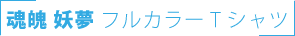 魂魄妖夢　全面フルカラーTシャツ