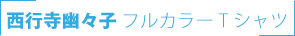 西行寺幽々子　全面フルカラーTシャツ