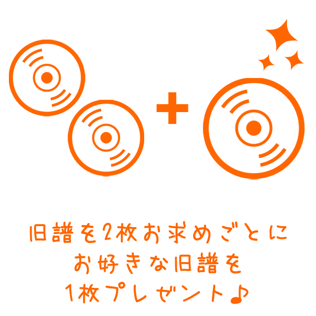 旧作を2枚お求め毎に1枚プレゼント