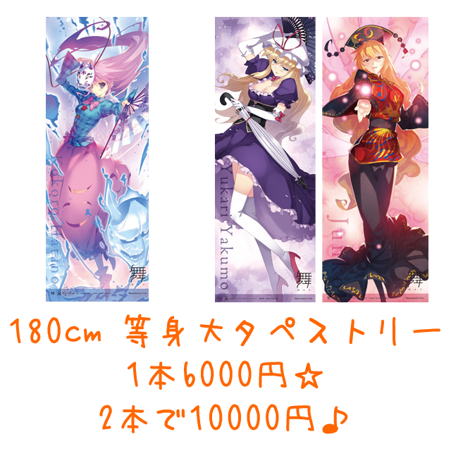 等身大タペストリー割引