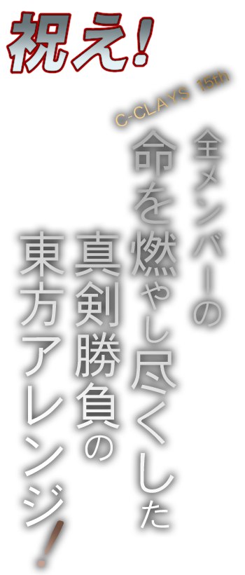 おめでとう。この祝詞（うた）は君にとって特別な瞬間になる――？！