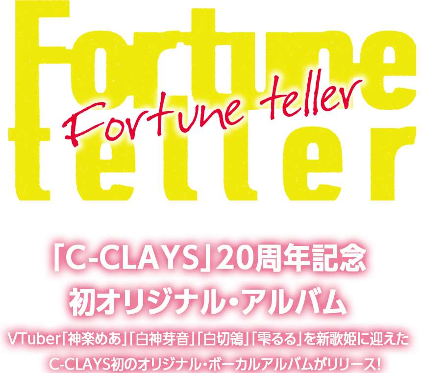 VTuber「神楽めあ」「白神芽音」「白切鴒」「雫るる」コラボレーション 「C-CLAYS」20周年記念オリジナル・アルバム