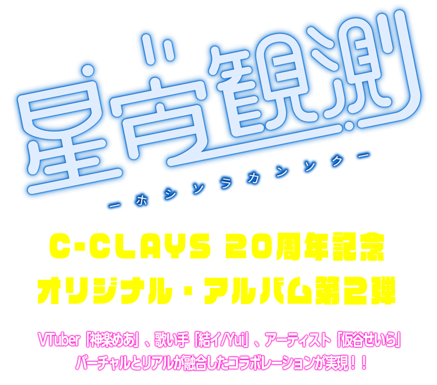 VTuber「神楽めあ」「結イ/Yui」「仮谷せいら」コラボレーション 「C-CLAYS」20周年記念オリジナル・アルバム