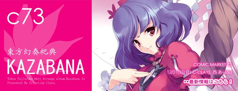 C-CLAYS�ŐV��@�������_�^�I�����[�A�����W�@�u�������t�J�T�@���؁`KAZABANA�`�v�@12.31�i���j�@�R�~�b�N�}�[�P�b�g73�@�ɂĔЕz�I�I