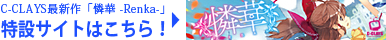 「憐華 -Renka-」特設サイトへ