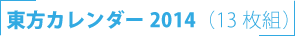 東方カレンダー2014