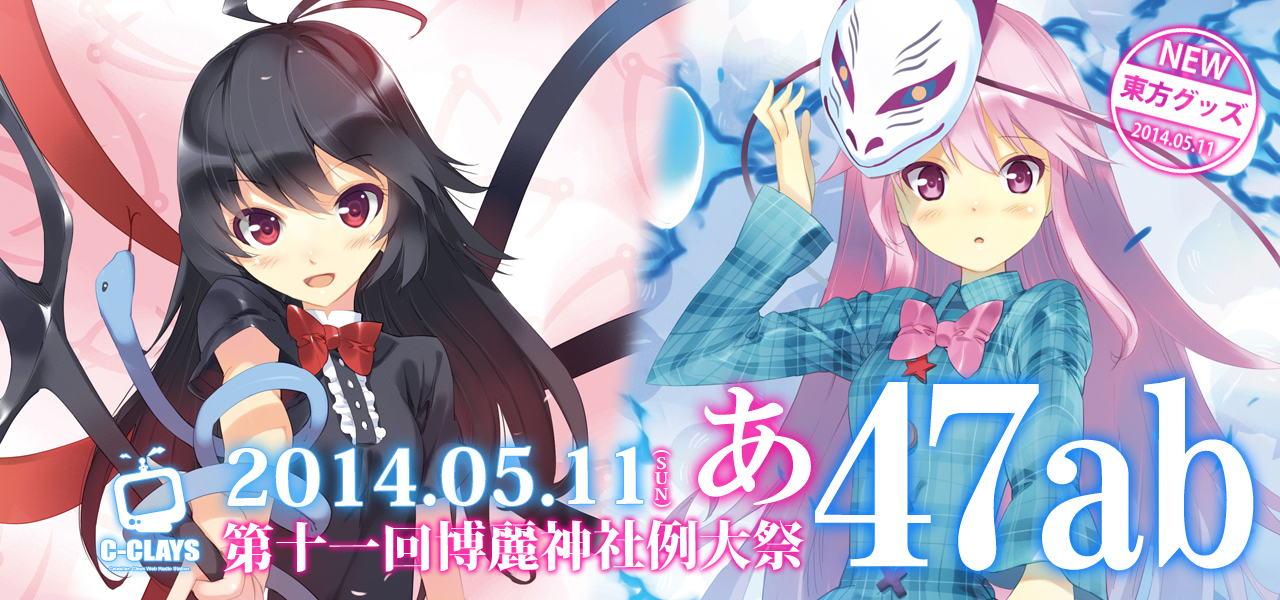 第11回博麗神社例大祭グッズ特設サイト