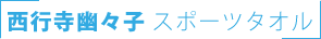 西行寺幽々子スポーツタオル