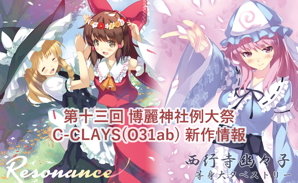 第13回博麗神社例大祭　C-CLAYS新作頒布物