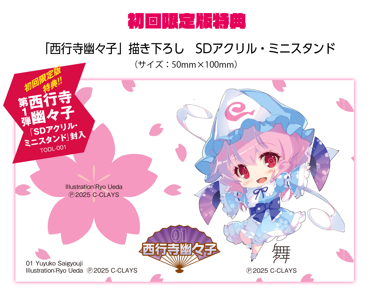 西行寺幽々子 SDアクリル・ミニスタンド