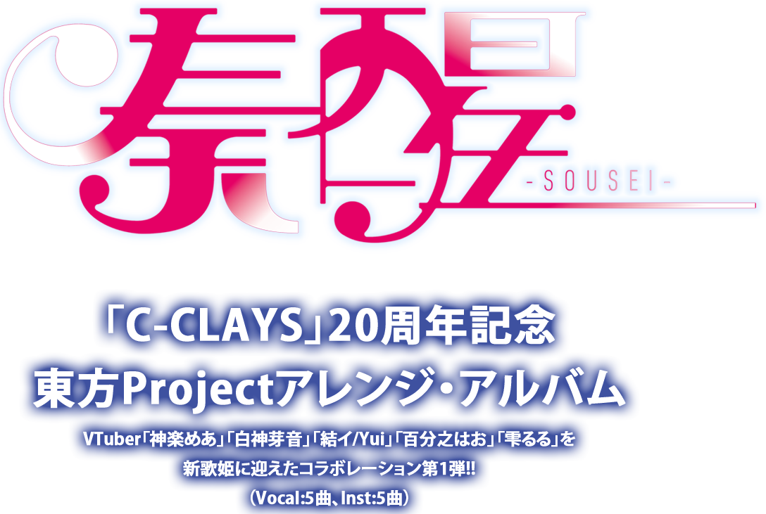 VTuber「神楽めあ」「白神芽音」「結イ/Yui」「百分之はお」「雫るる」コラボレーション 「C-CLAYS」20周年記念東方アレンジ・アルバム