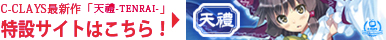 「天禮 -TENRAI-」 特設サイトへ