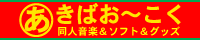 あきばお～特設サイトへ