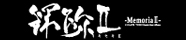 「輝跡2 -Memoria2-」 特設サイトへ