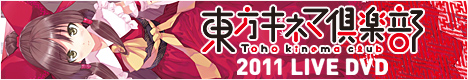 東方キネマ倶楽部2011 LIVE DVD