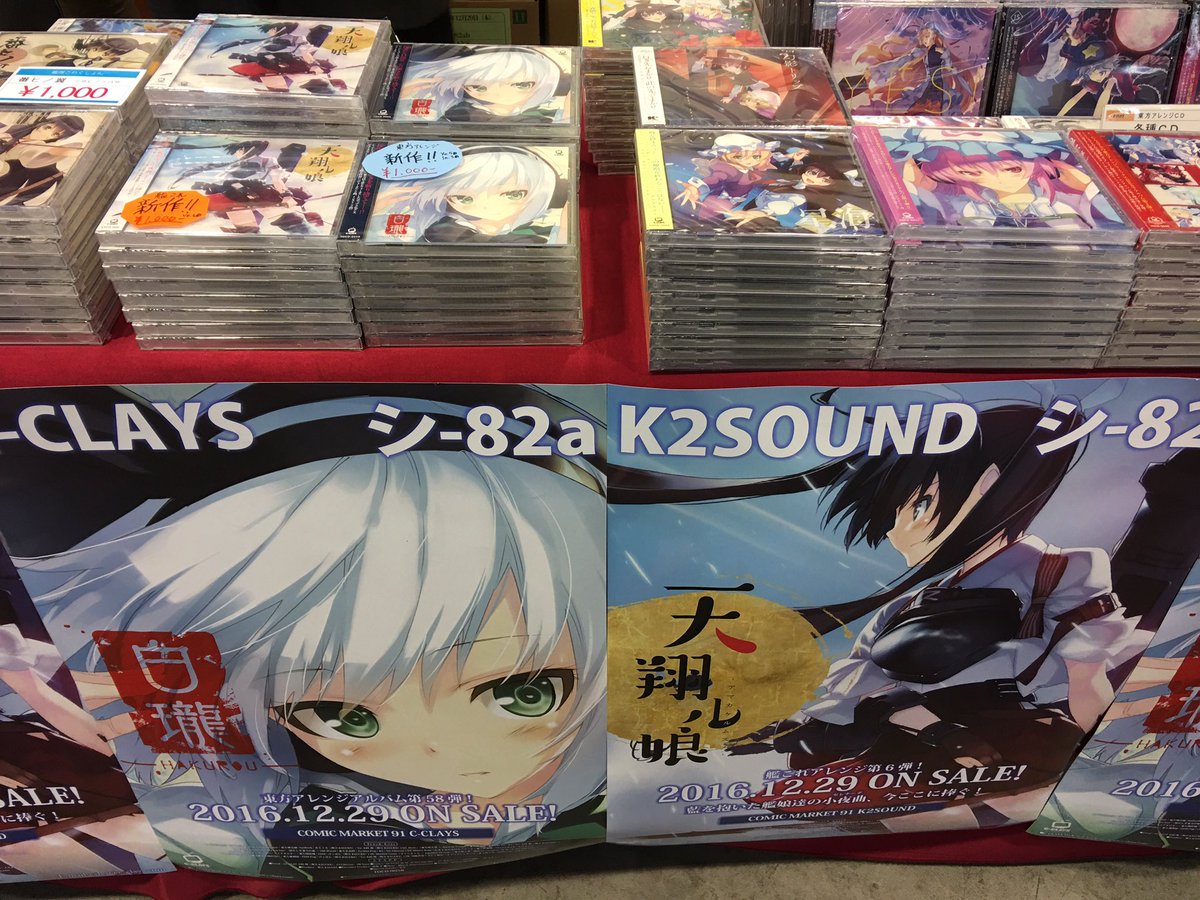 コミックマーケット91（C91）終了、皆様ありがとうございました！