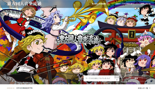 東方同人流通_ホームページキャプチャ画像