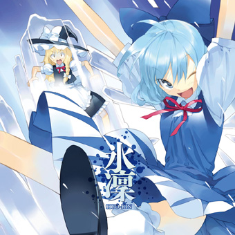 9/8-9/9 チルノの日の休日祭 2018 「あ大祭」＆「東方樂祭 in チルノのあ大祭 ２Days」ライブ出演します！