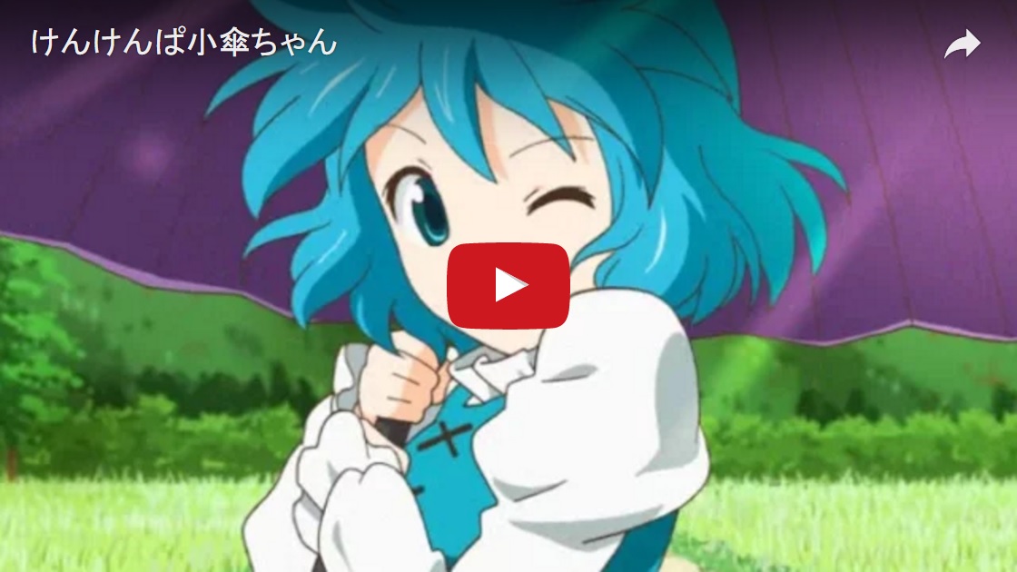 東方アニメ動画「けんけんぱ小傘ちゃん」に、東方アレンジを使っていただきました！