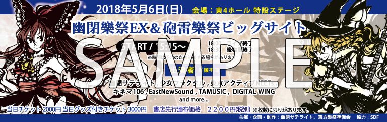 5/6 幽閉樂祭EX ＆ 砲雷樂祭ビッグサイト C-CLAYS も出演いたします！
