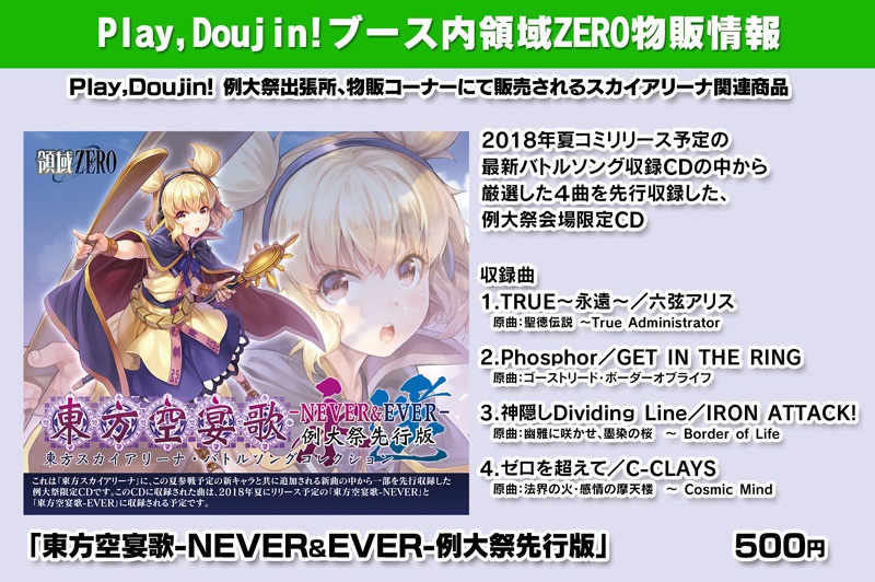 領域ZERO様「東方スカイアリーナ」バトルソング「東方空宴歌 -NEVER & EVER- 例大祭先行版」に参加しています！