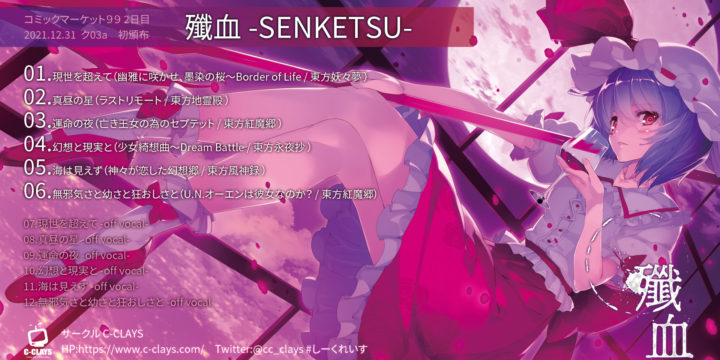 12/31 コミックマーケット99 参加します!<2日目 ク03ab>